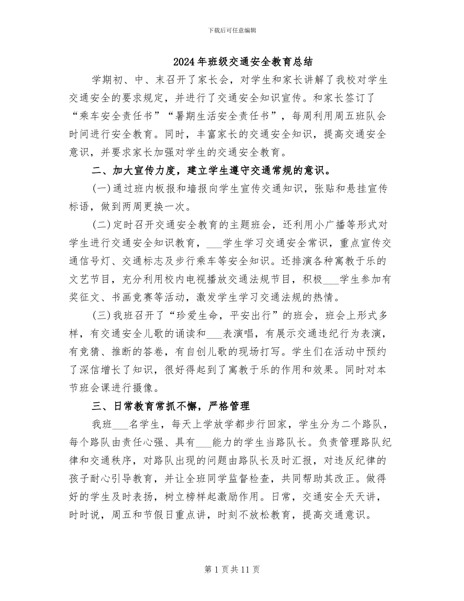 2024年班级交通安全教育总结_第1页