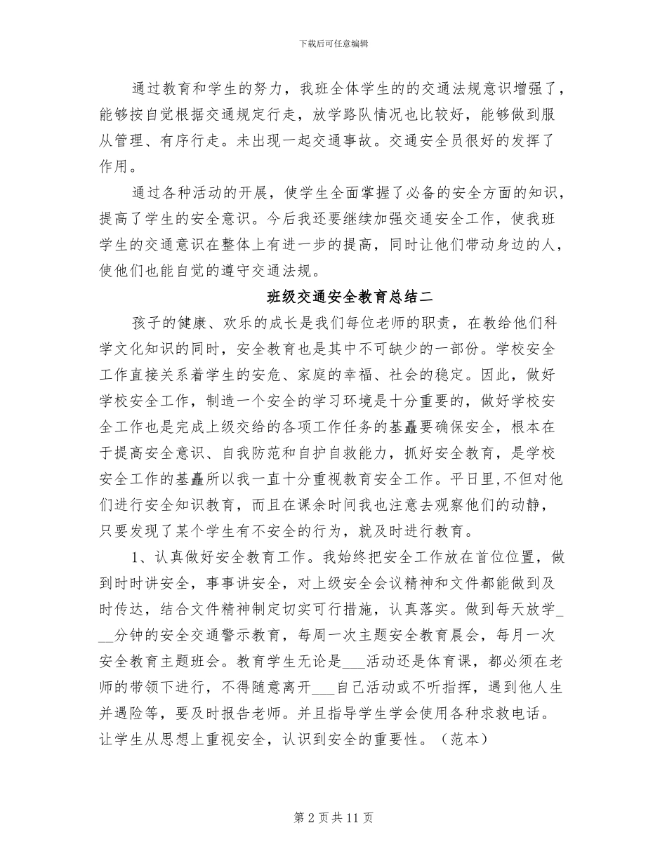 2024年班级交通安全教育总结_第2页