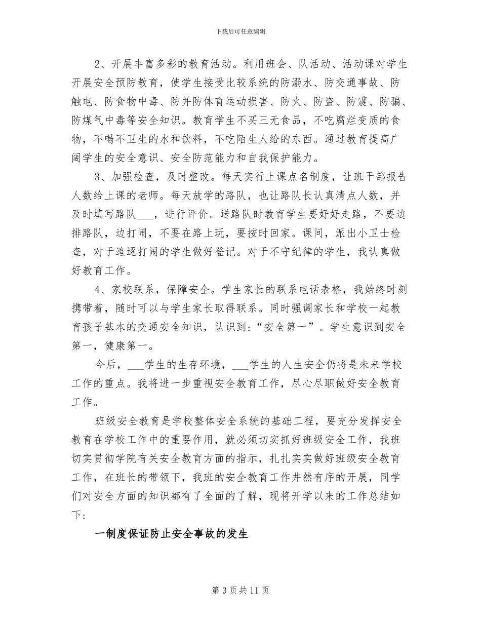 2024年班级交通安全教育总结_第3页