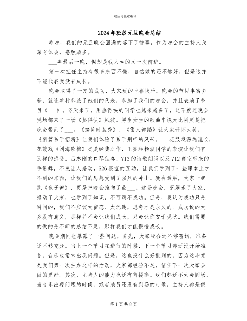 2024年班级元旦晚会总结_第1页