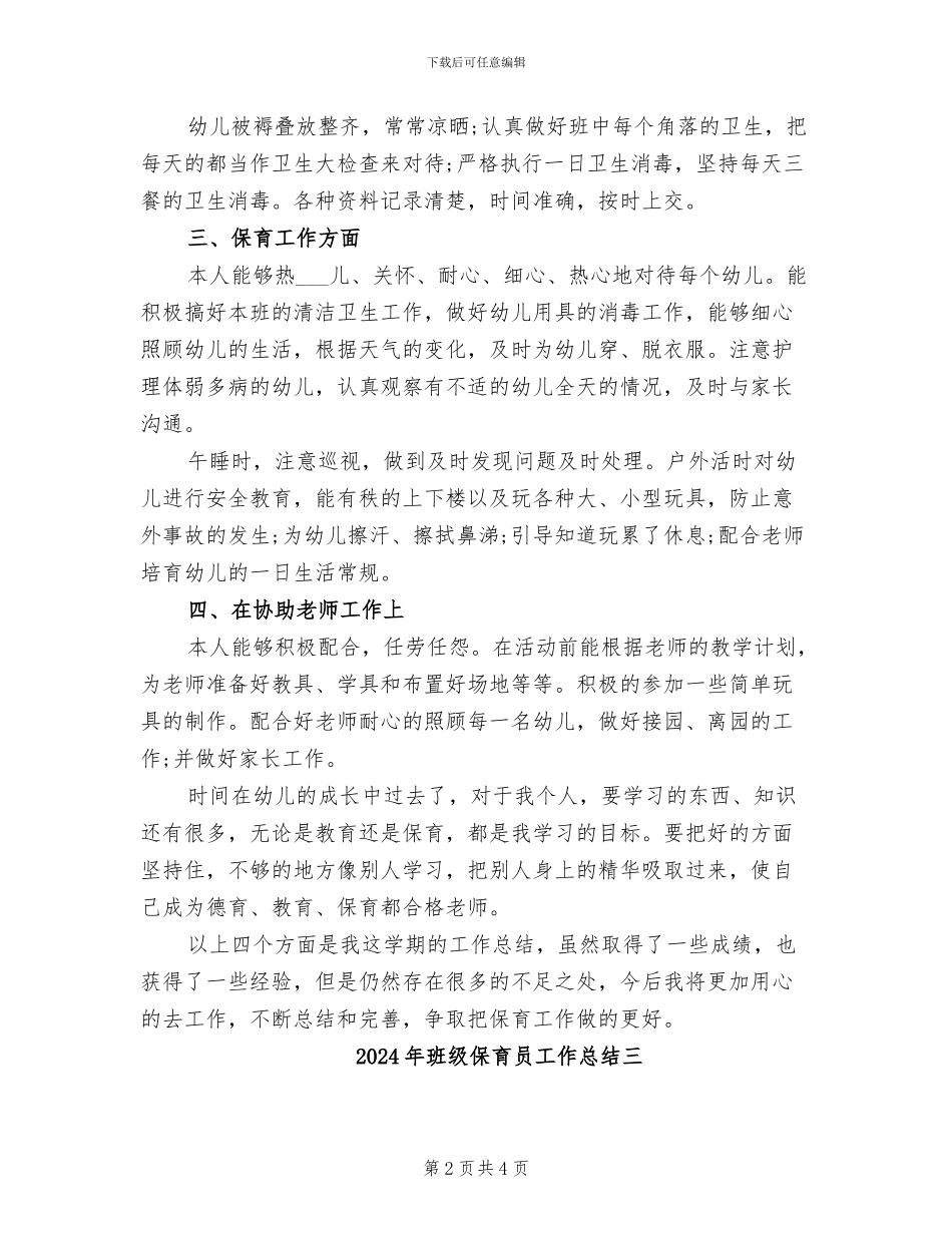 2024年班级保育员工作总结一_第2页