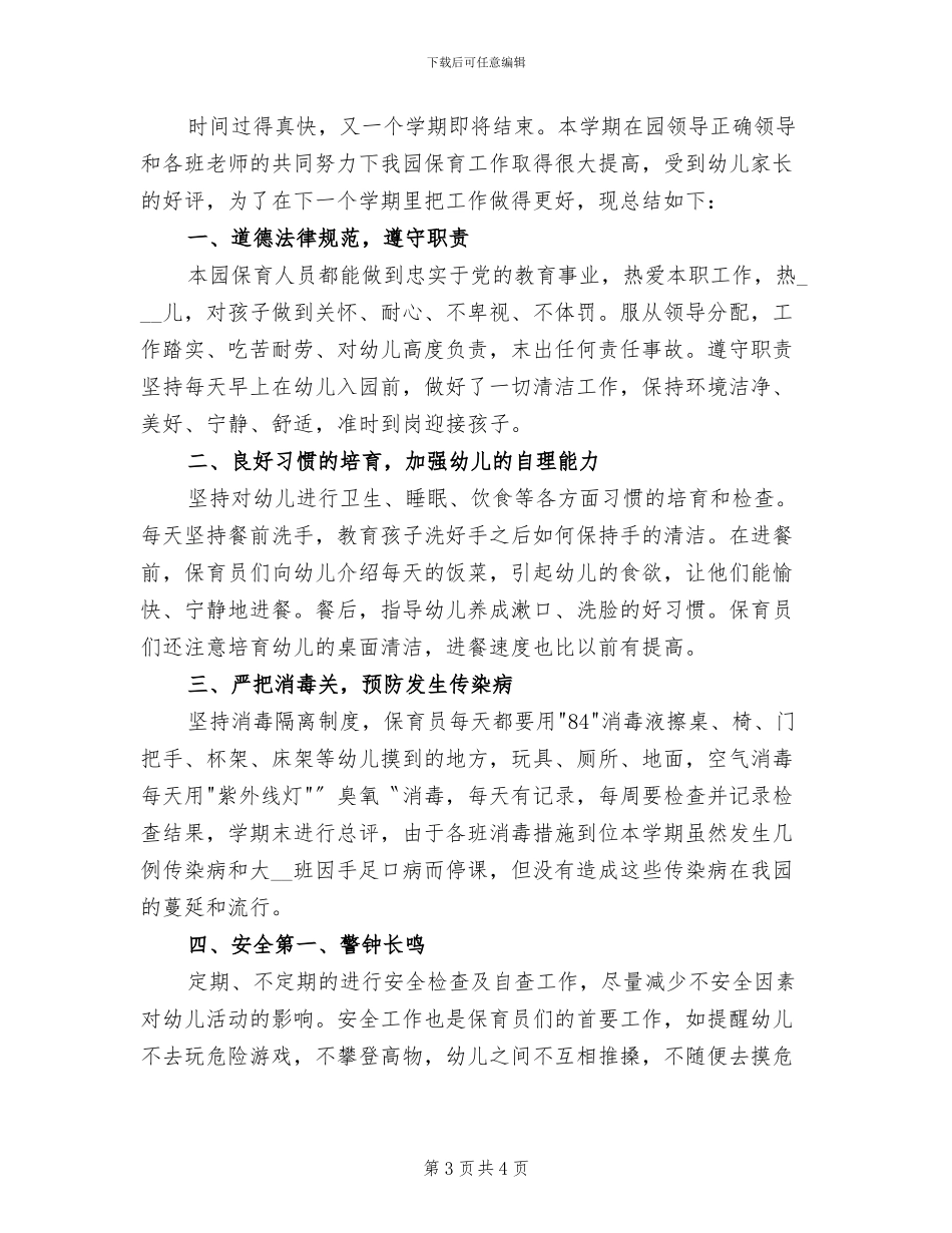 2024年班级保育员工作总结一_第3页