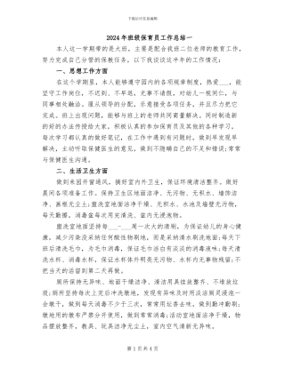 2024年班级保育员工作总结一