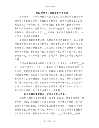 2024年班级上学期班务工作总结