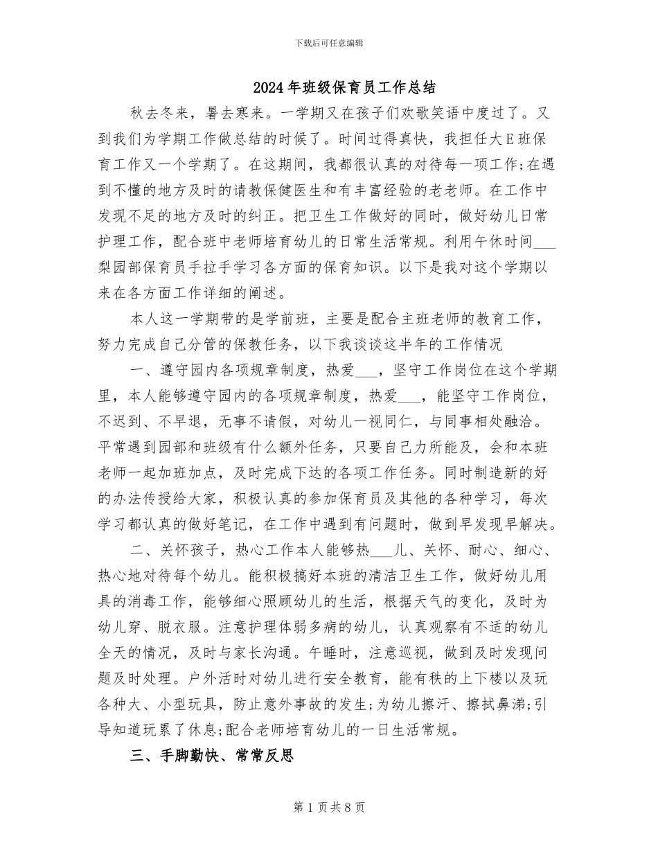 2024年班级保育员工作总结_第1页