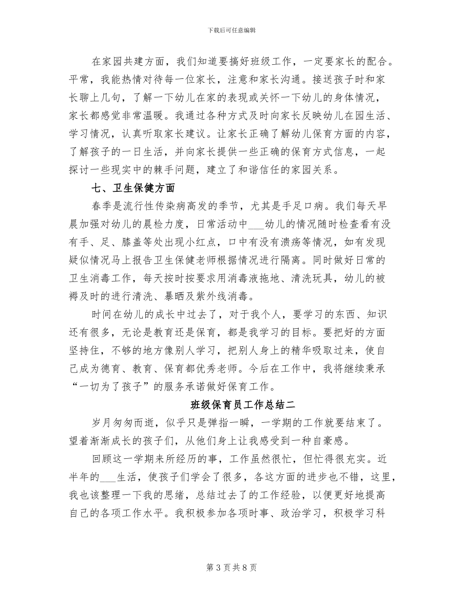 2024年班级保育员工作总结_第3页