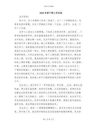 2024年班干部工作总结