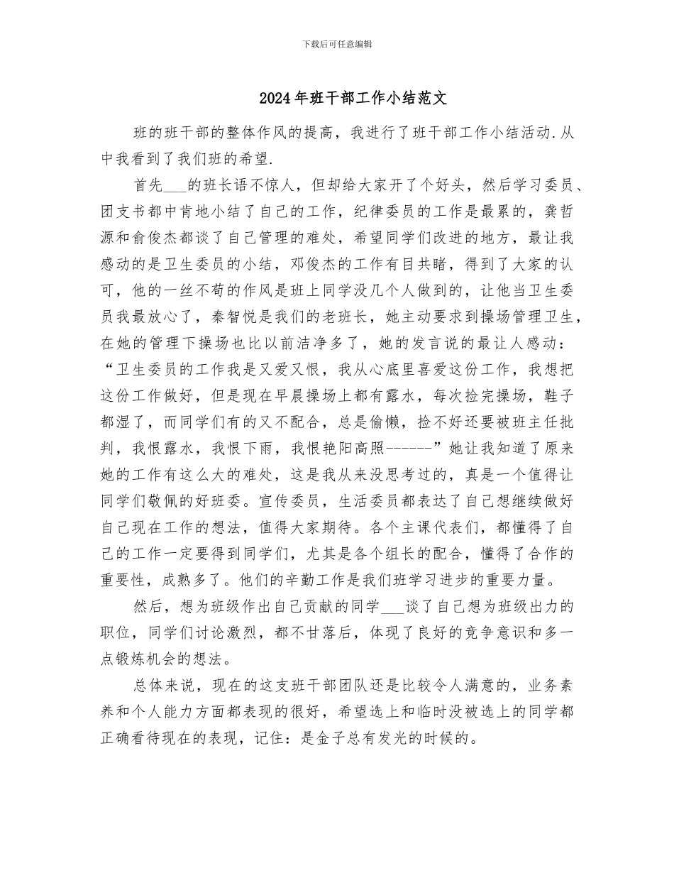 2024年班干部工作小结范文_第1页