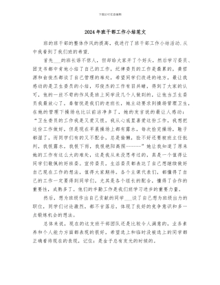 2024年班干部工作小结范文