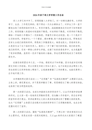 2024年班干部大学学期工作总结