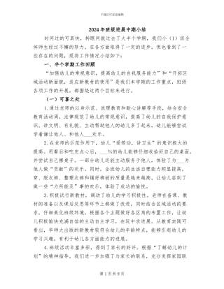 2024年班级发展中期小结