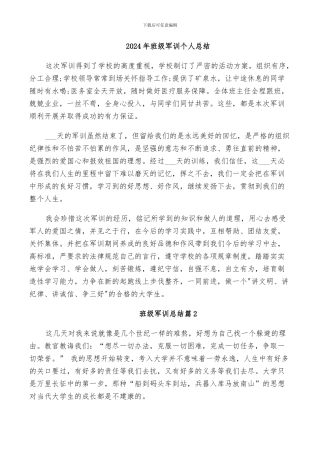 2024年班级军训个人总结