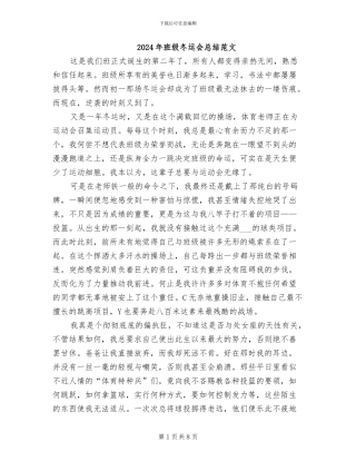 2024年班级冬运会总结范文