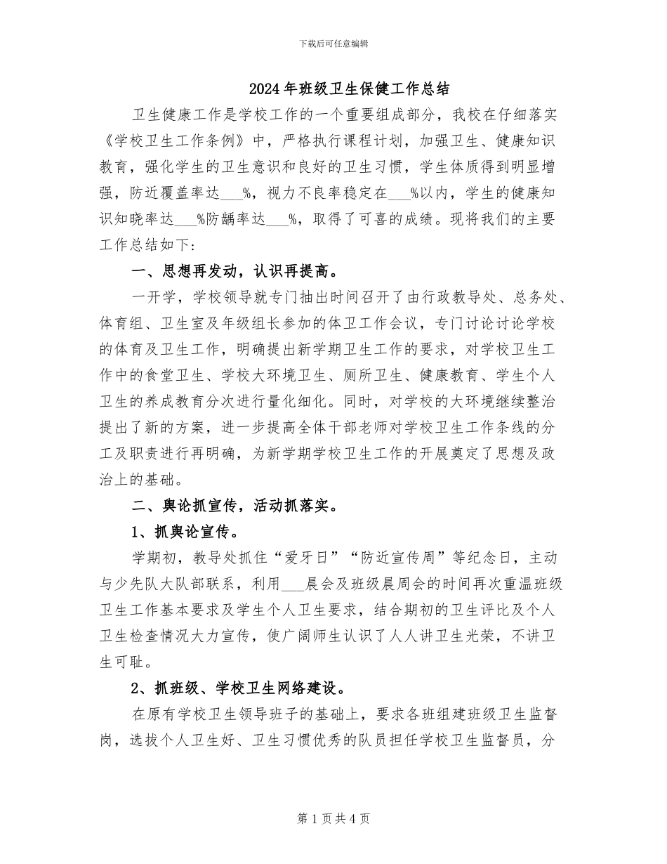 2024年班级卫生保健工作总结_第1页