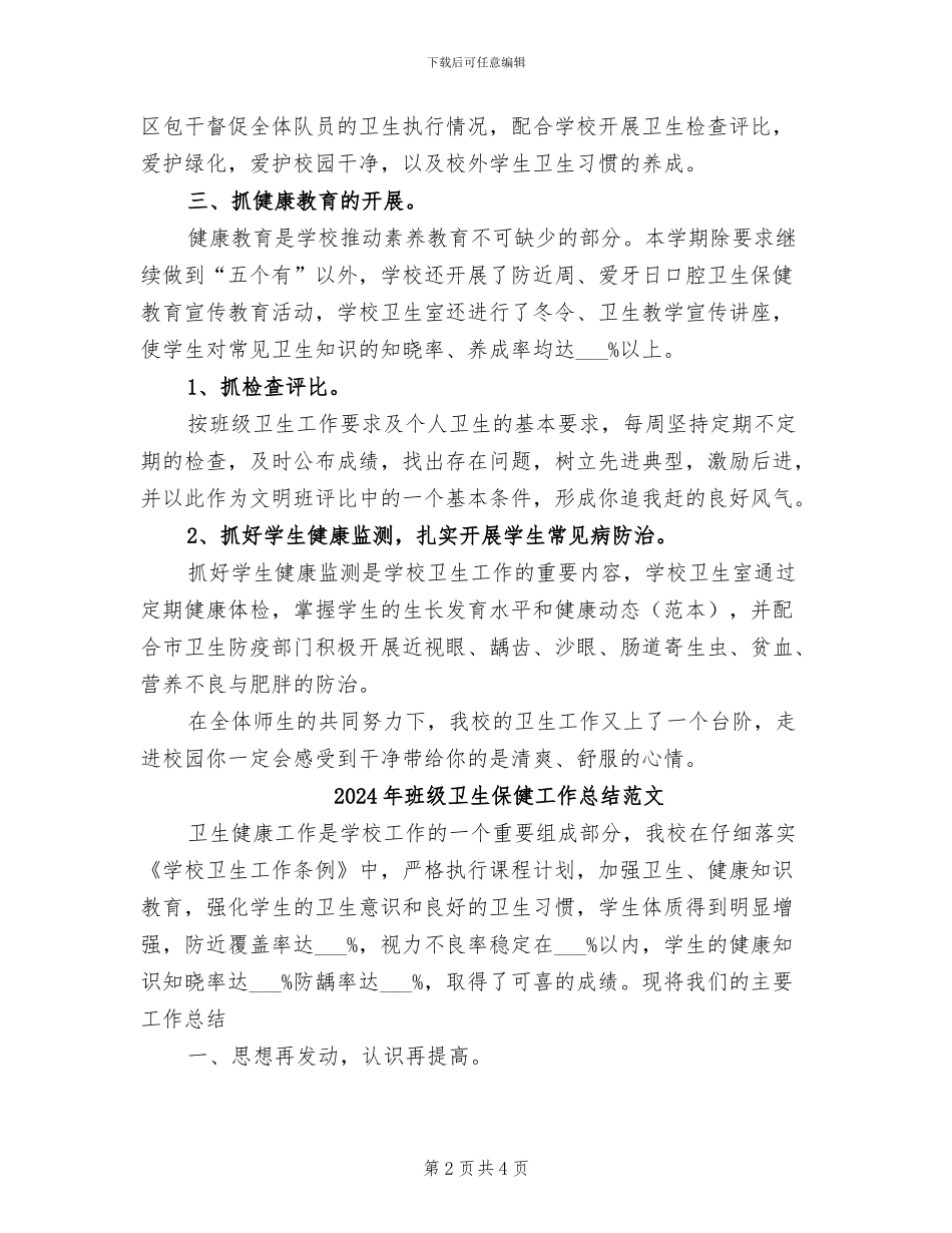 2024年班级卫生保健工作总结_第2页