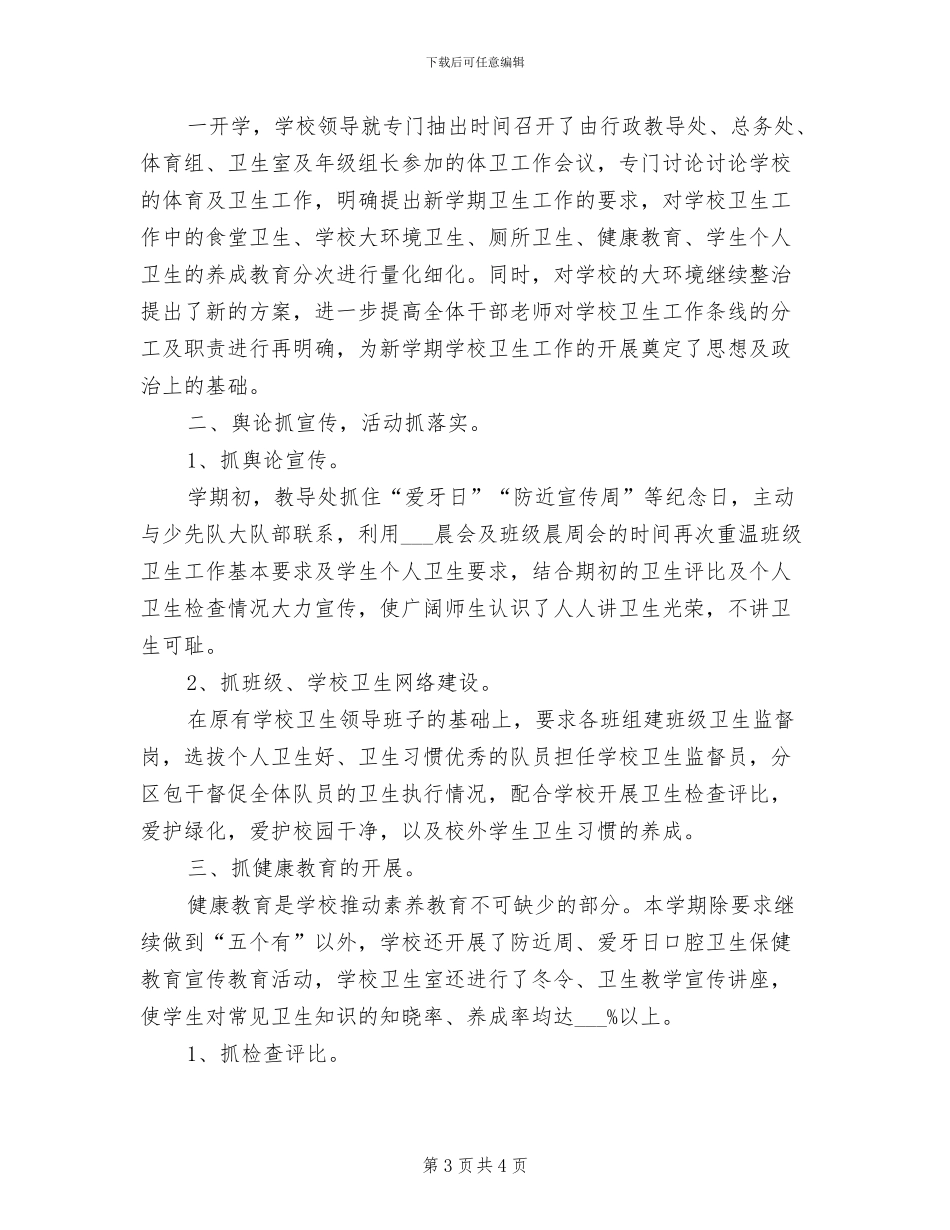 2024年班级卫生保健工作总结_第3页