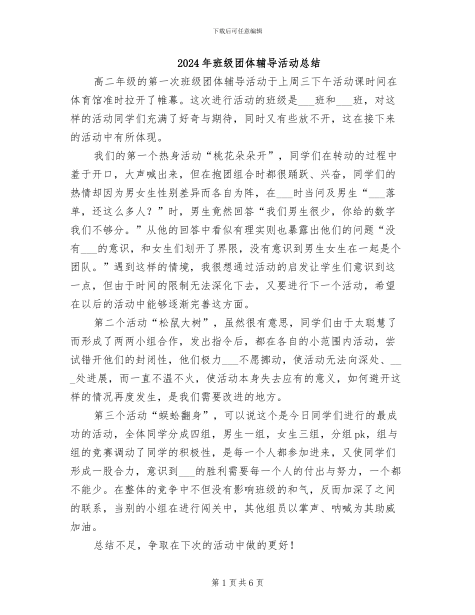 2024年班级团体辅导活动总结_第1页
