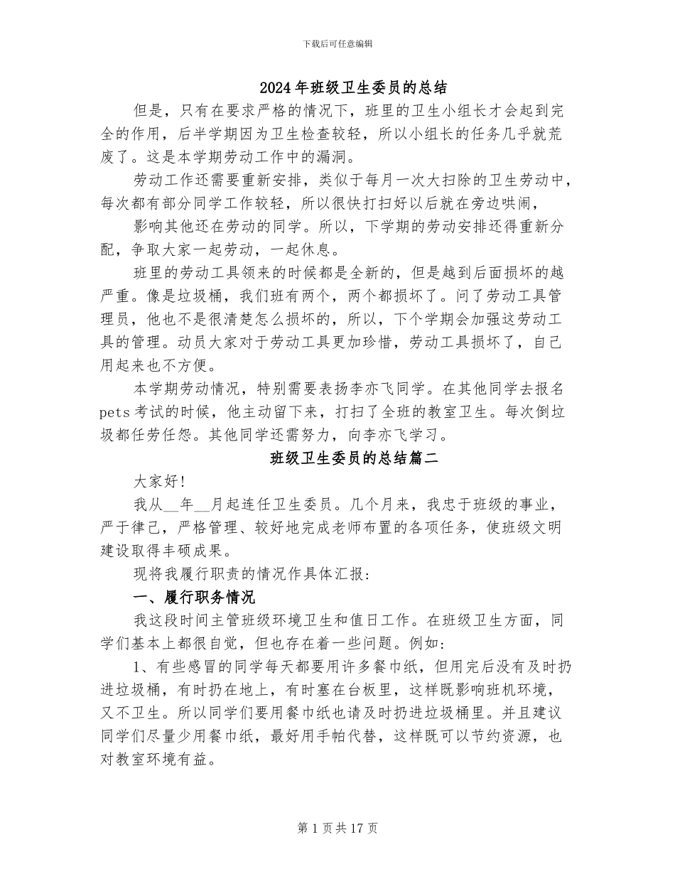 2024年班级卫生委员的总结_第1页