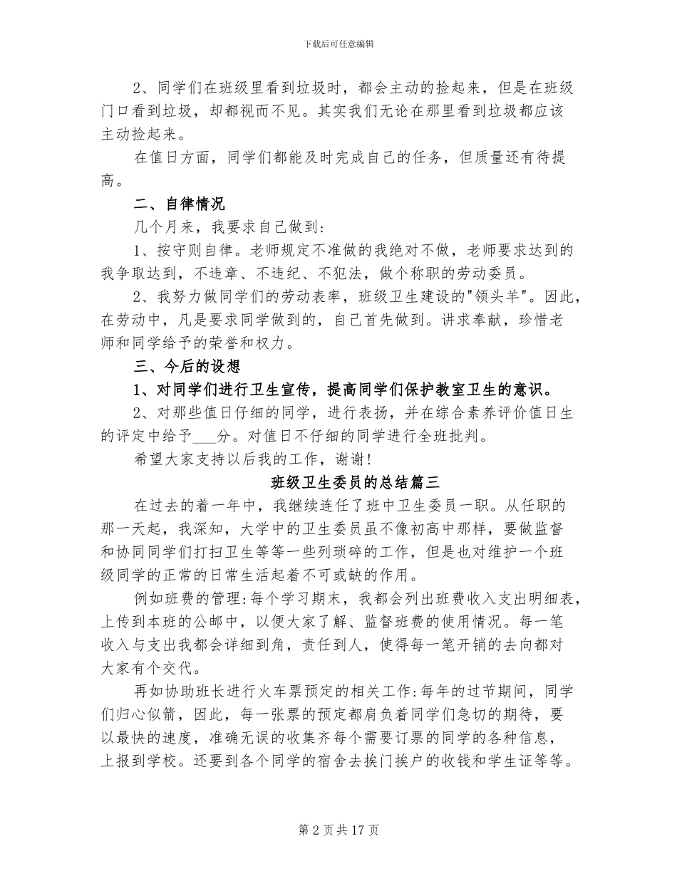 2024年班级卫生委员的总结_第2页