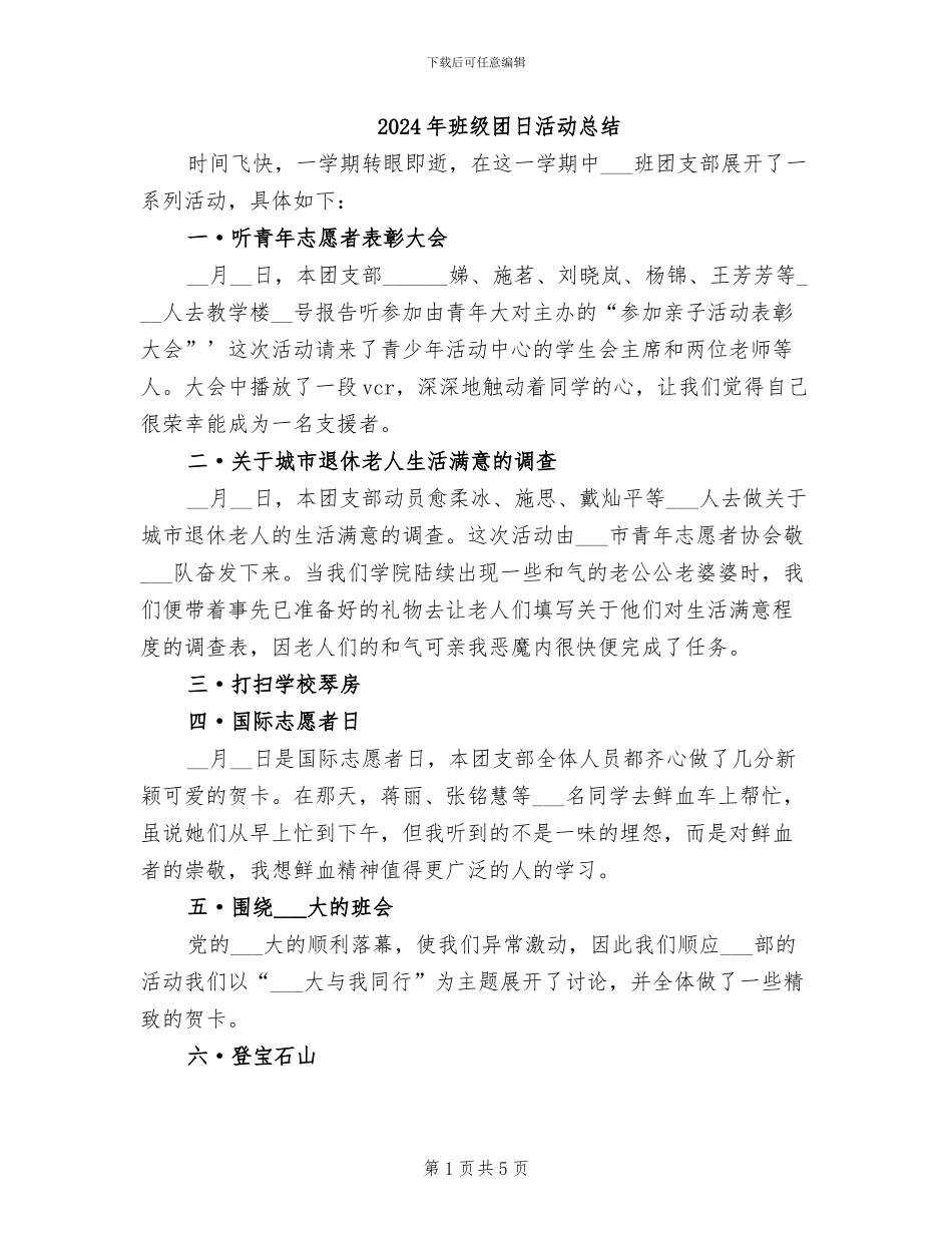 2024年班级团日活动总结_第1页
