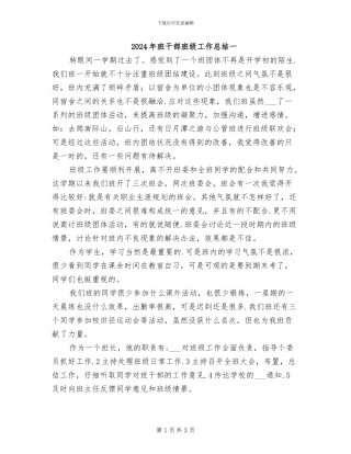 2024年班干部班级工作总结一