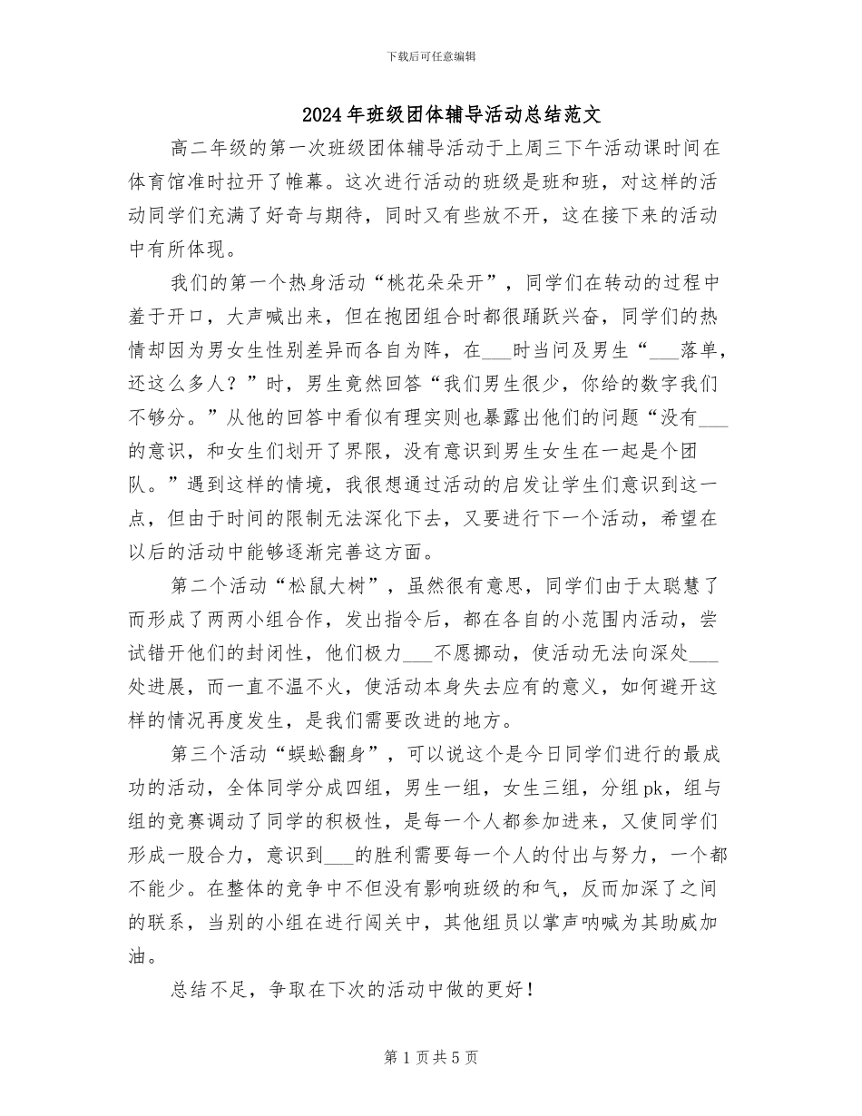 2024年班级团体辅导活动总结范文_第1页