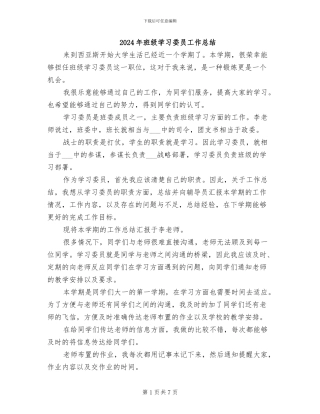 2024年班级学习委员工作总结