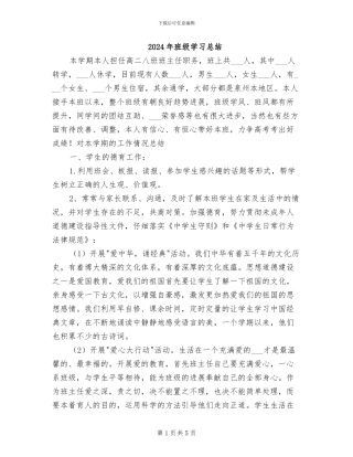 2024年班级学习总结