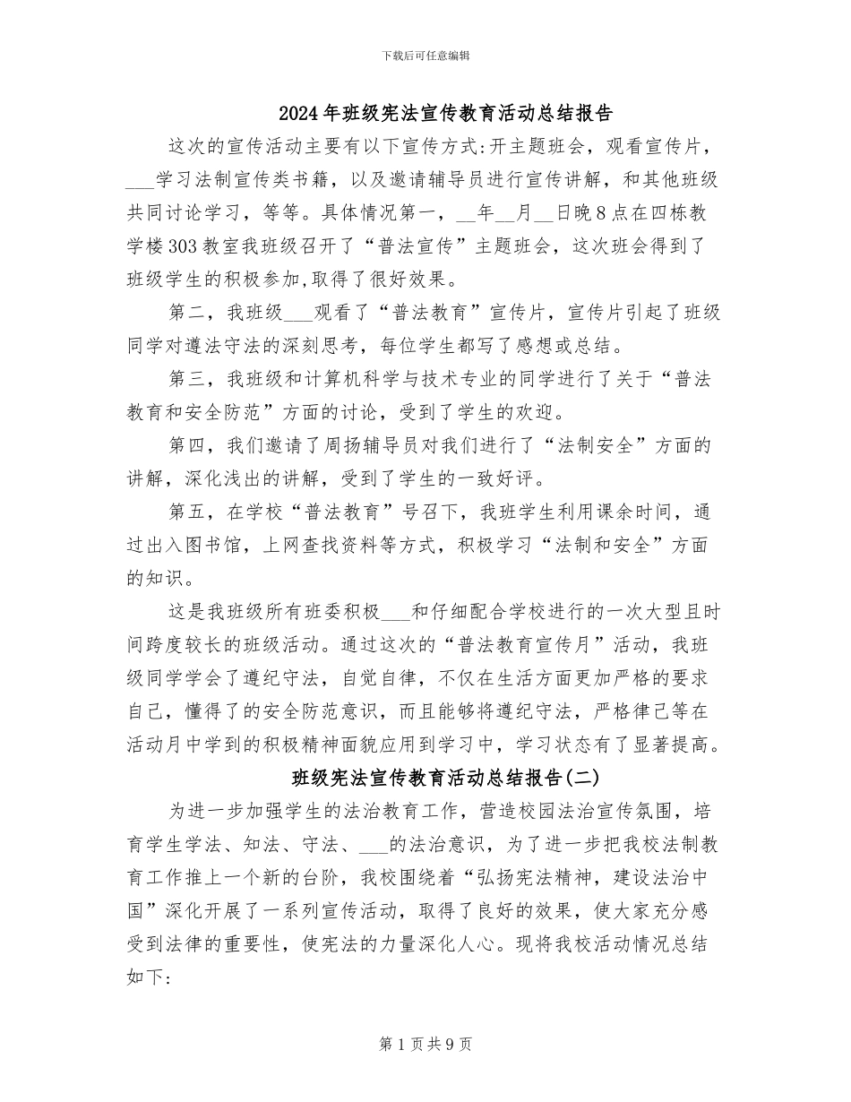 2024年班级宪法宣传教育活动总结报告_第1页