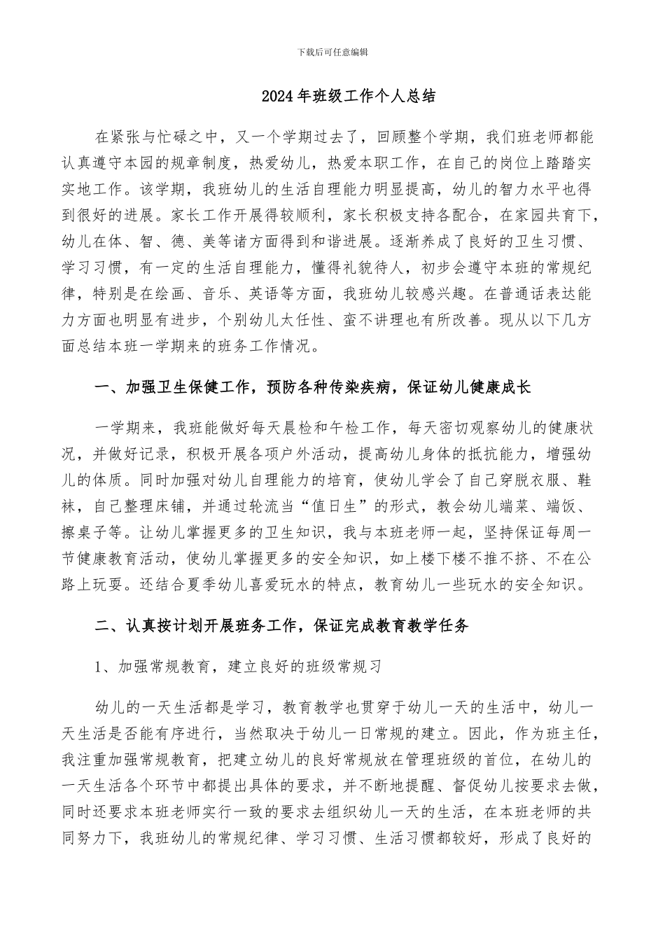 2024年班级工作个人总结_第1页