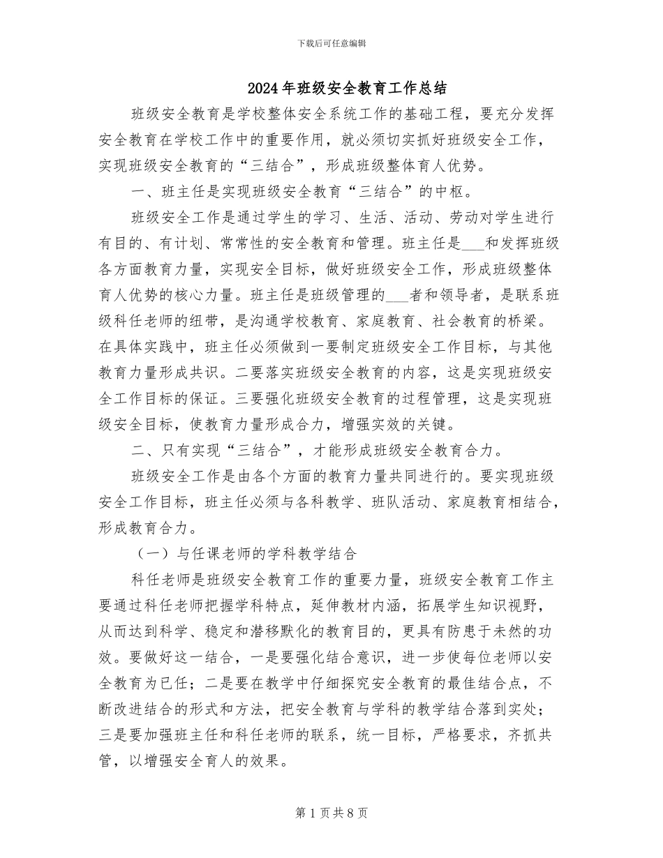 2024年班级安全教育工作总结_第1页