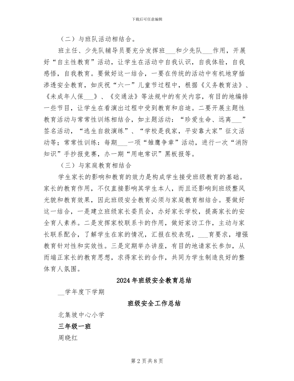 2024年班级安全教育工作总结_第2页