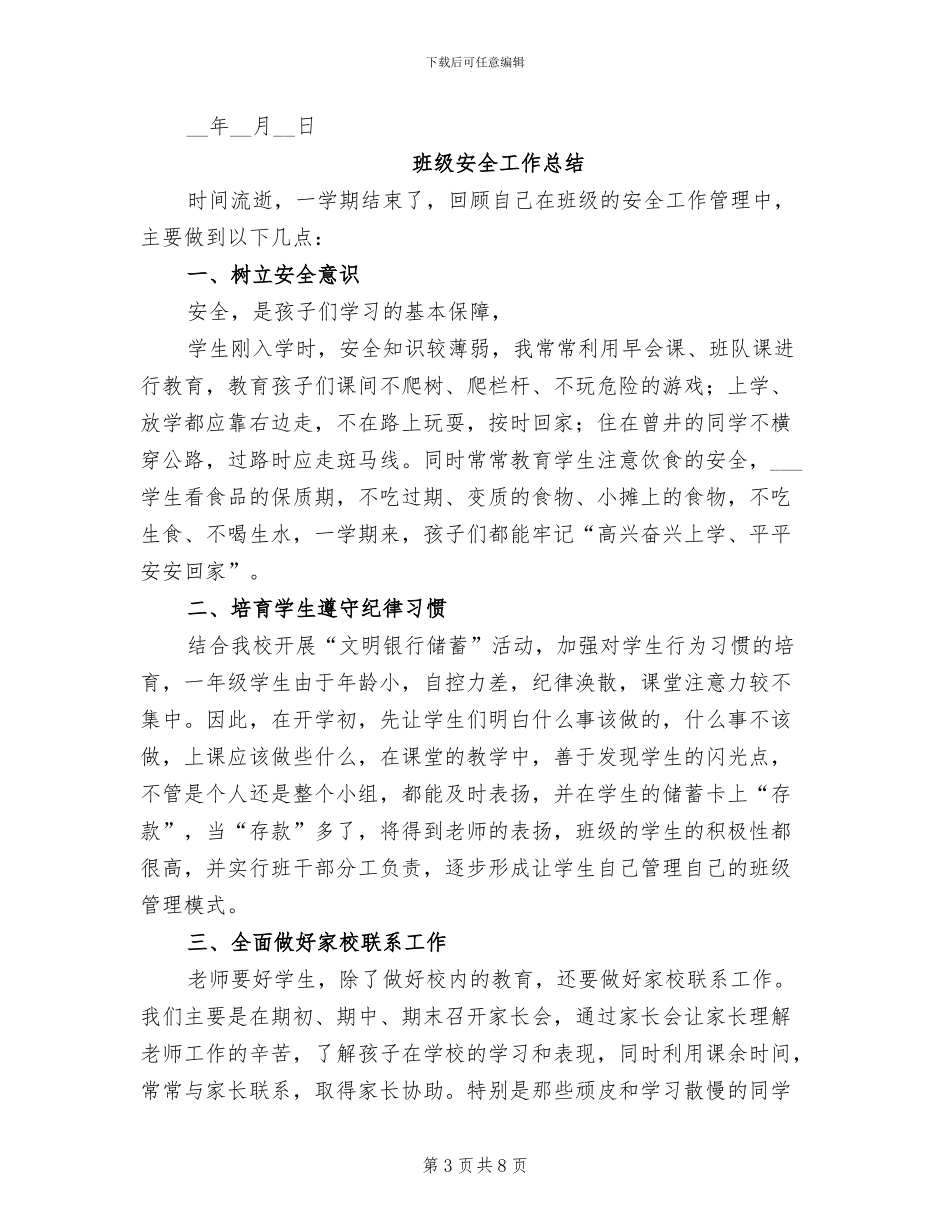 2024年班级安全教育工作总结_第3页