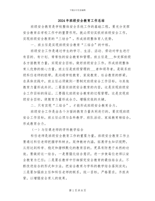 2024年班级安全教育工作总结