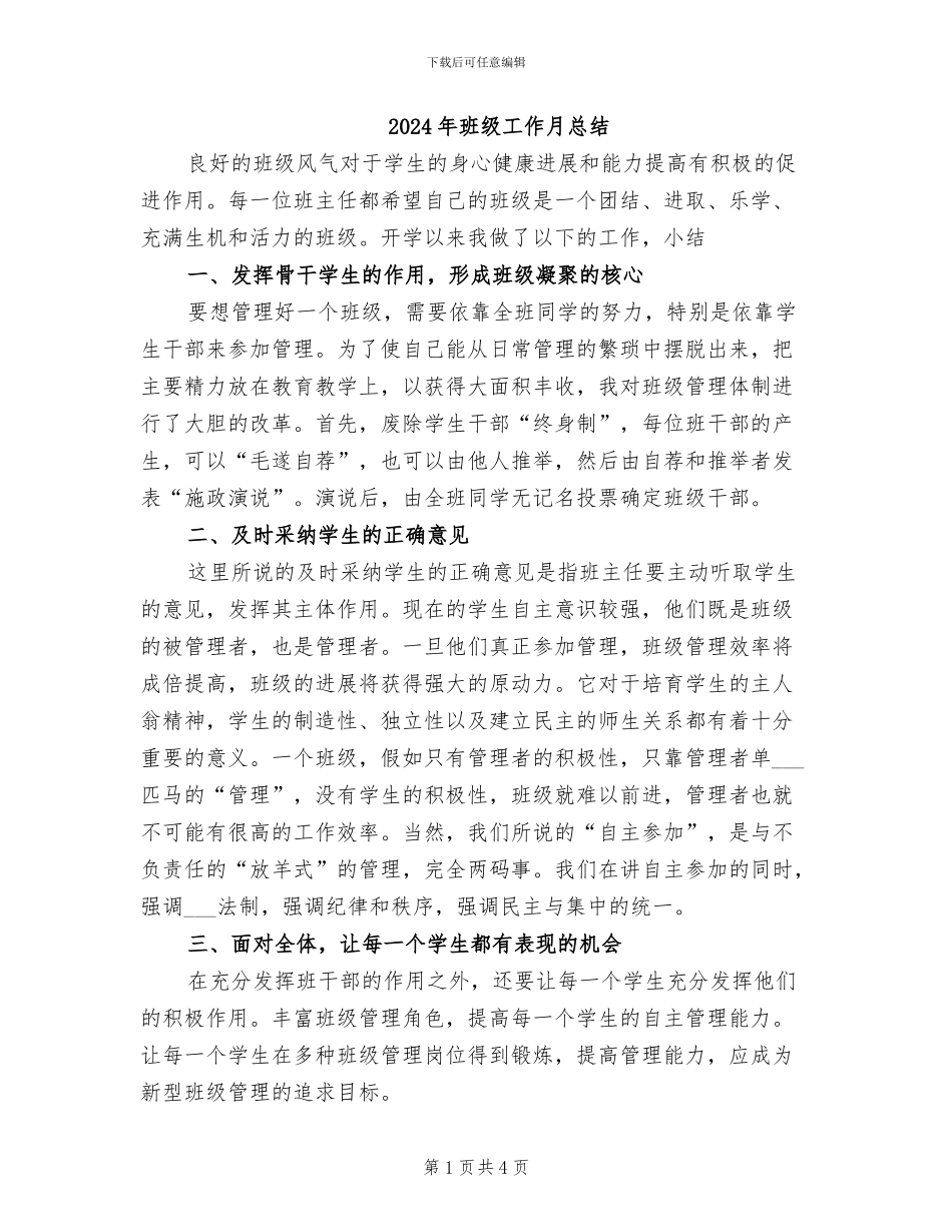 2024年班级工作月总结_第1页