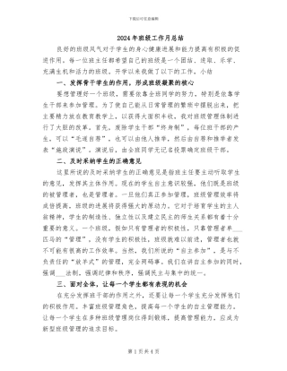 2024年班级工作月总结