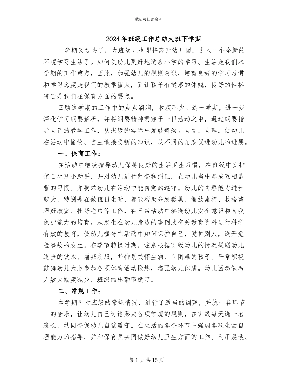 2024年班级工作总结大班下学期_第1页