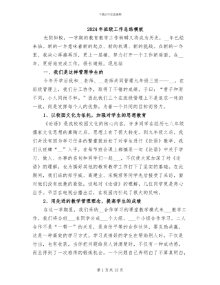 2024年班级工作总结模板