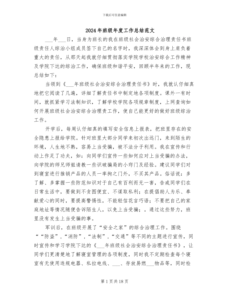 2024年班级年度工作总结范文_第1页