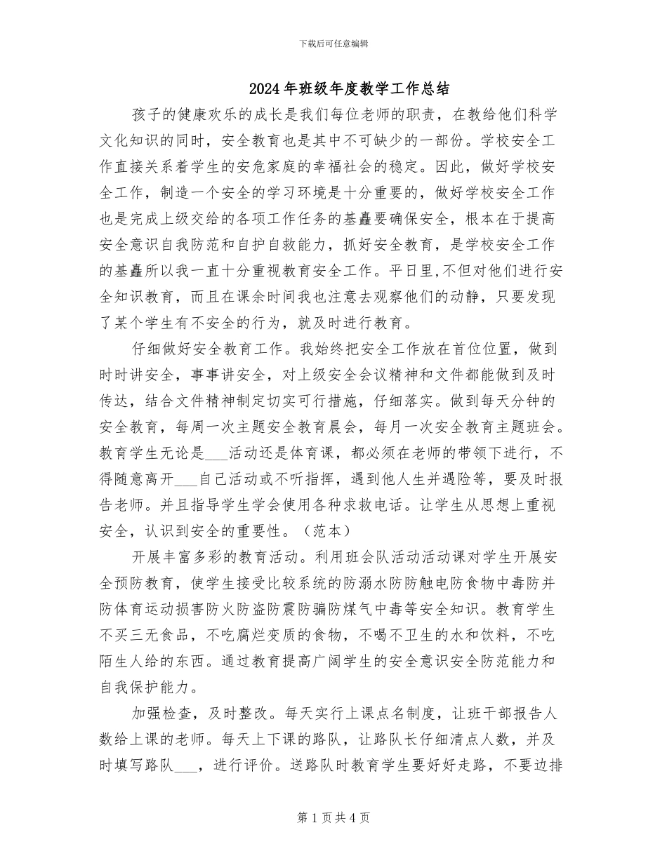 2024年班级年度教学工作总结_第1页