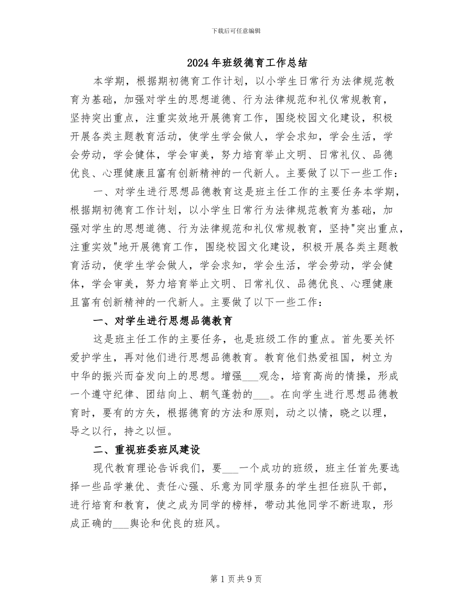 2024年班级德育工作总结_第1页