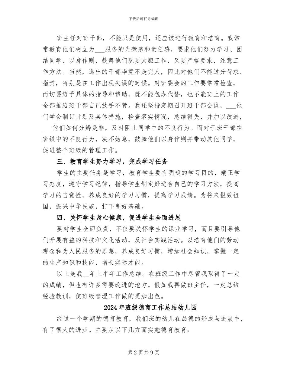 2024年班级德育工作总结_第2页