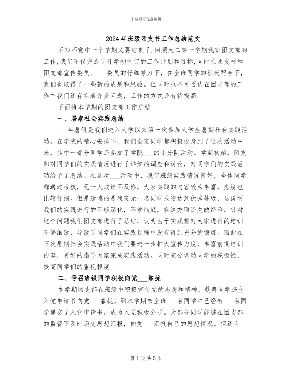 2024年班级团支书工作总结范文_第1页