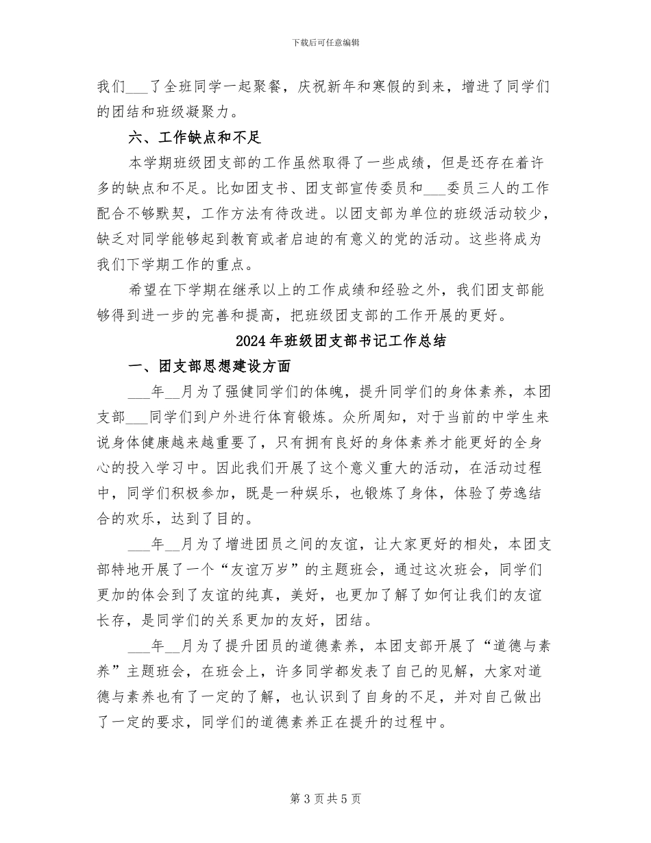 2024年班级团支书工作总结范文_第3页