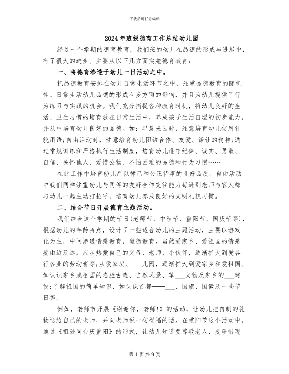 2024年班级德育工作总结幼儿园_第1页