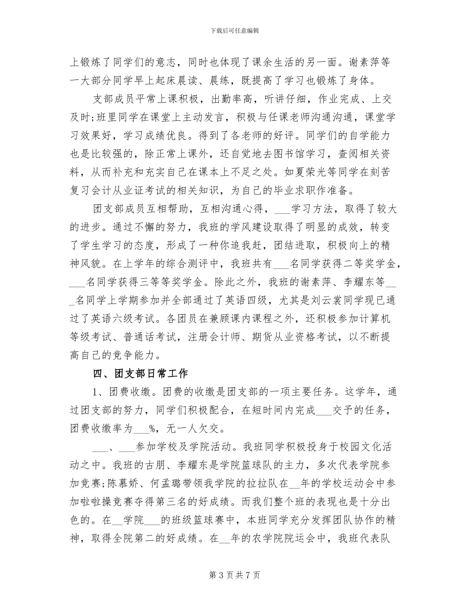 2024年班级团支部年度工作总结范本_第3页