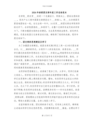 2024年班级团支部年度工作总结范本