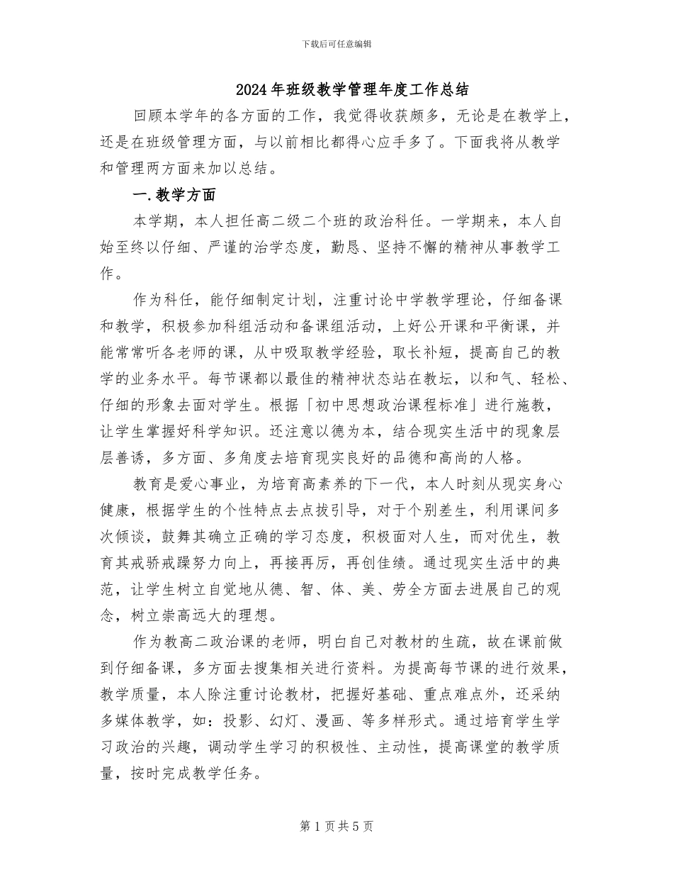 2024年班级教学管理年度工作总结_第1页