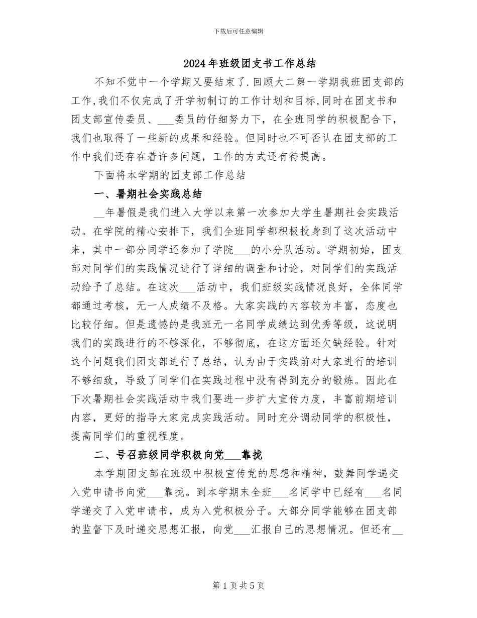 2024年班级团支书工作总结_第1页