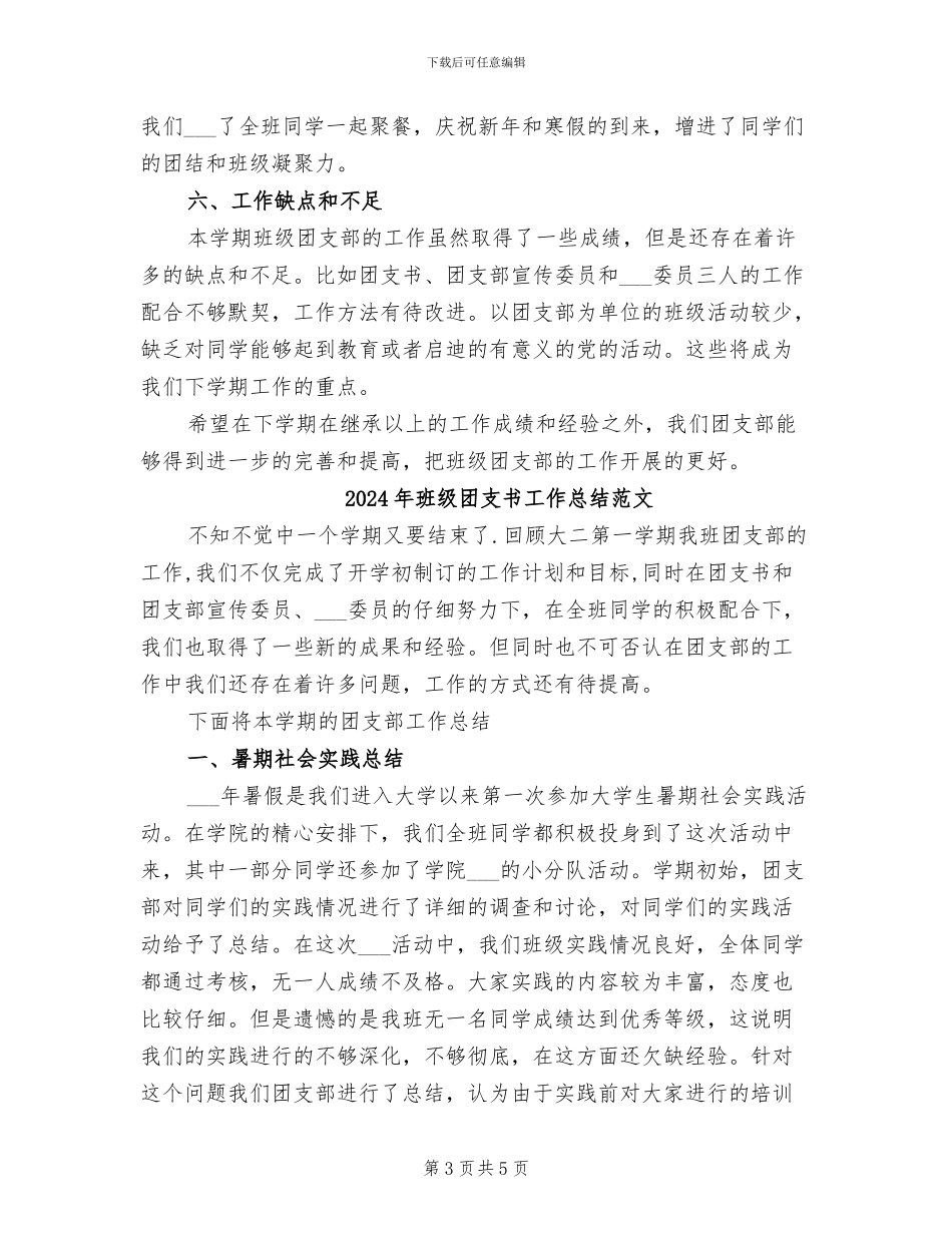 2024年班级团支书工作总结_第3页